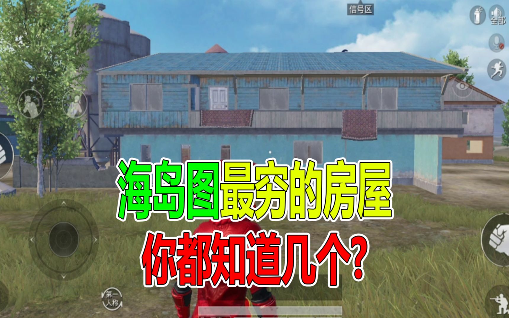 和平精英:海岛图最穷的房屋,你都知道几个?