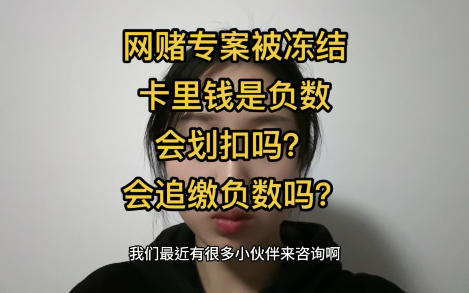 因为网赌专案被冻卡,卡里余额是负数,会追缴吗全部涉案金额吗?哔哩哔哩bilibili