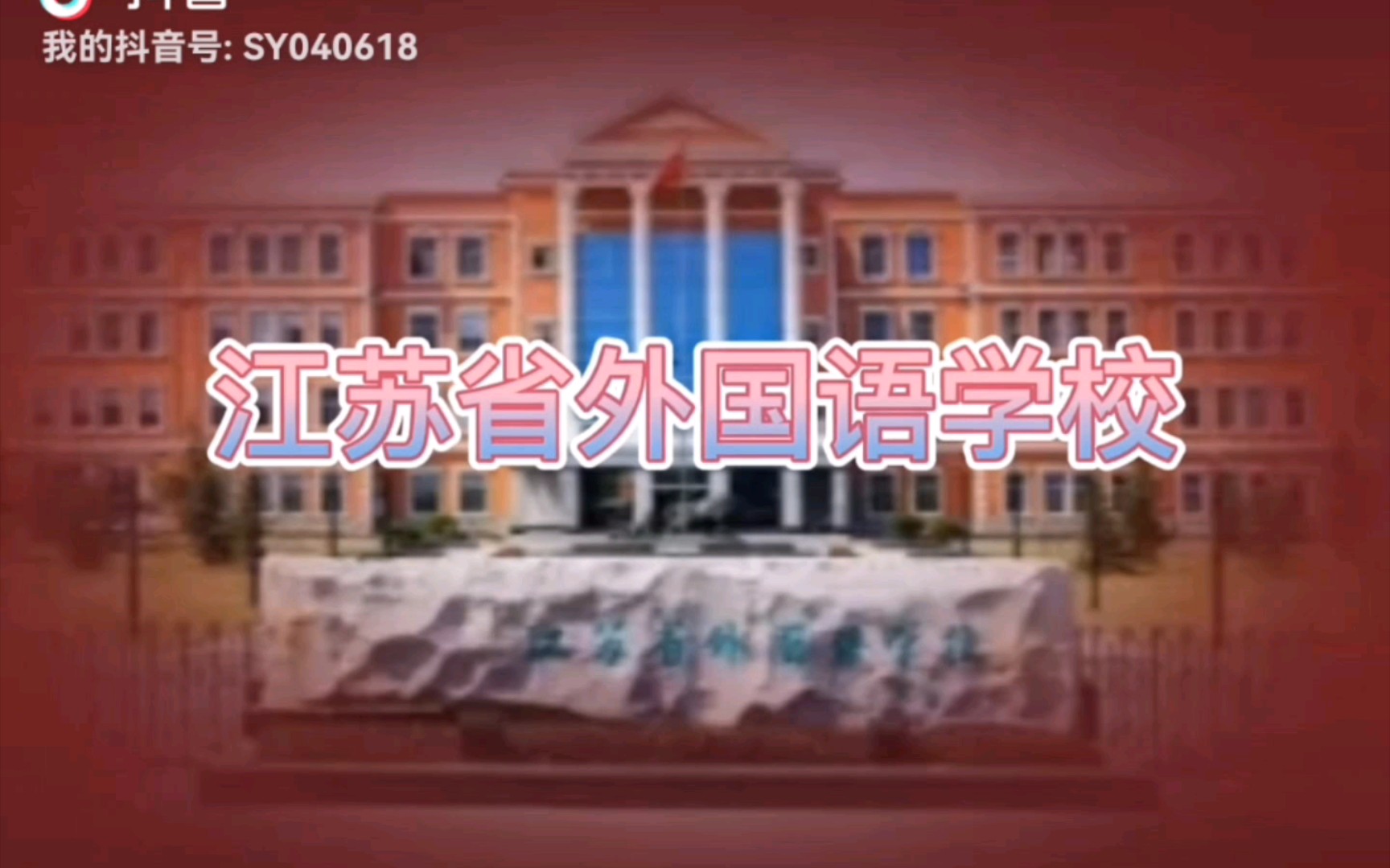 江苏省外国语学校哔哩哔哩bilibili