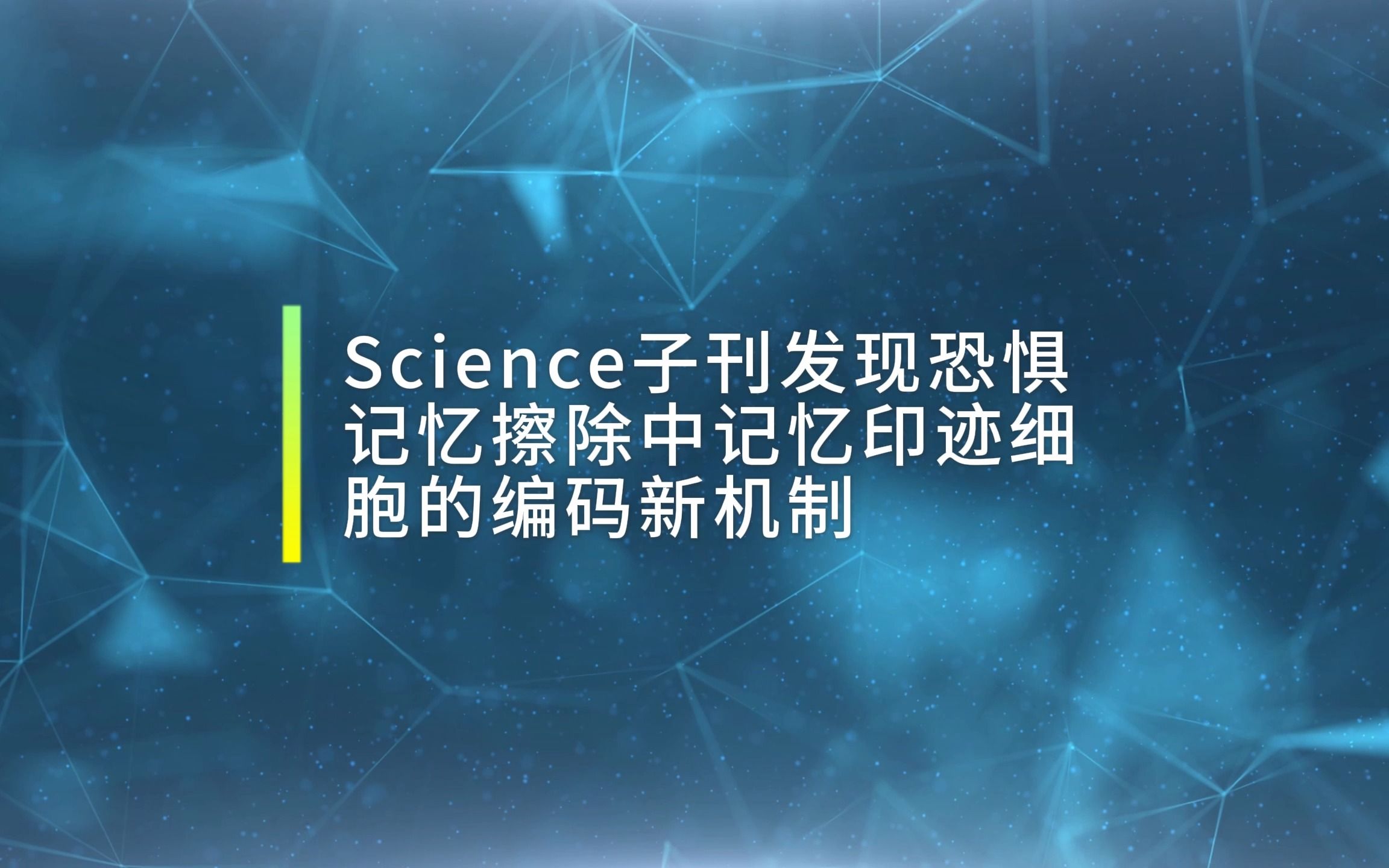 Science子刊:发现恐惧记忆擦除中记忆印迹细胞的编码新机制哔哩哔哩bilibili