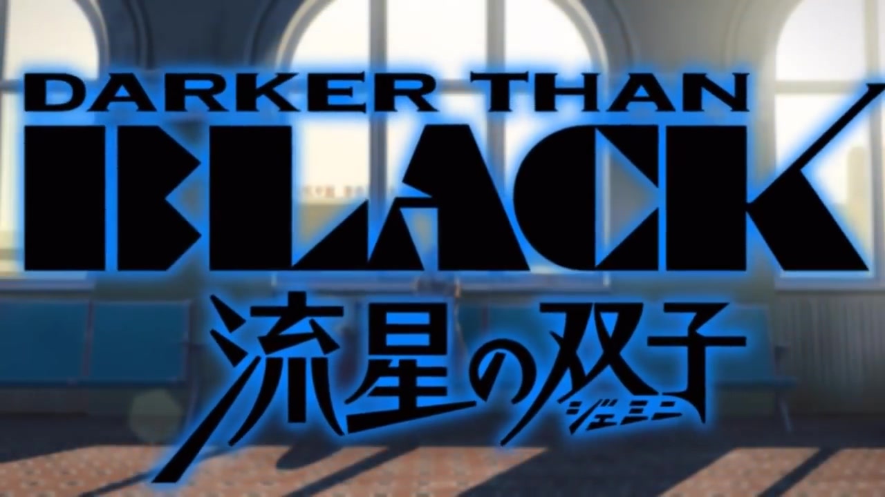 【MAD】【黑之契约者】DARKER THAN BLACK 流星の双子「月光的指引」哔哩哔哩bilibili