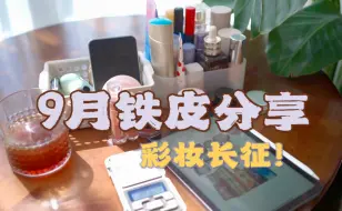 Download Video: 【卡椰】彩妆长征！九月第一次铁皮反馈｜化妆持续消耗中｜努力极简