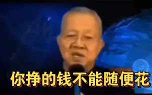 Descargar video: 曾仕强教授：你挣的钱不能随便花！