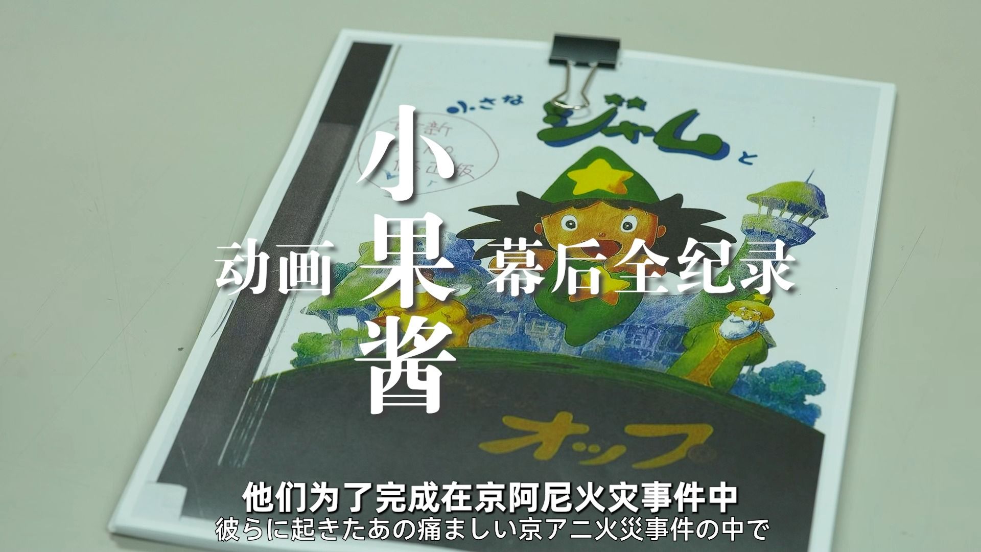 京阿尼遗作《小果酱》幕后全纪录,4月8日上线!