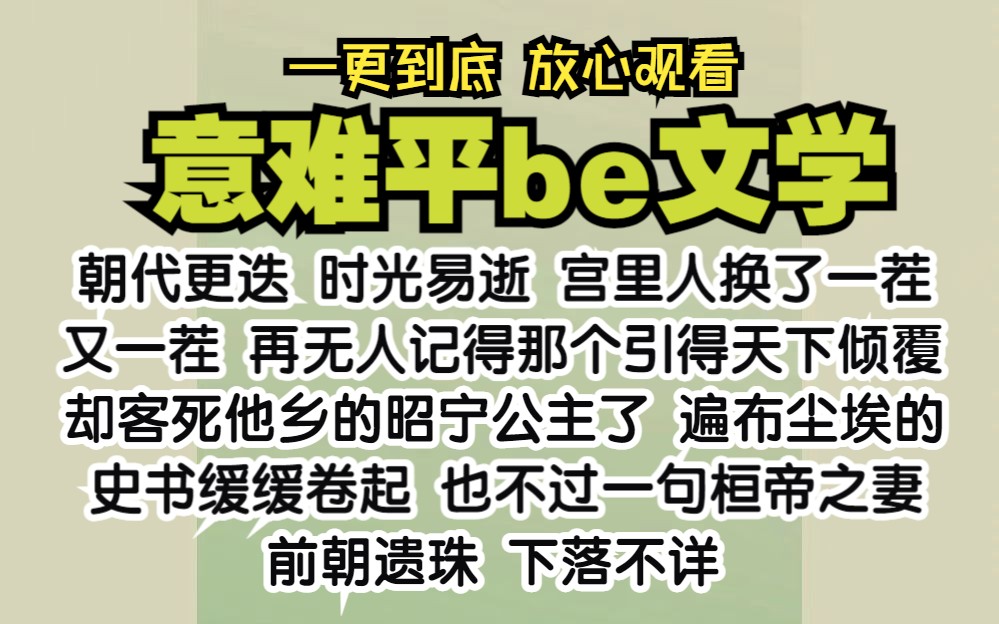 朝代更迭,时光易逝,宫里人换了一茬又一茬,再无人记得那个引得天下倾覆,却客死他乡的昭宁公主了.遍布尘埃的史书缓缓卷起,也不过一句桓帝之妻,...