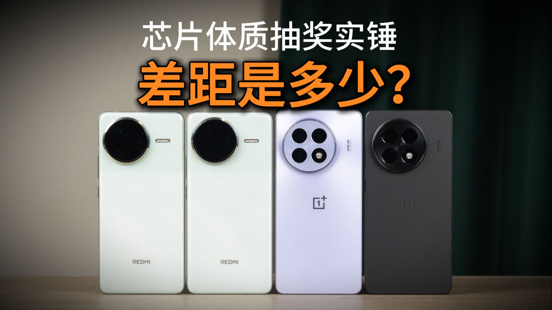 骁龙8至尊版芯片体质差距是多少?两台红米K80 Pro、两台一加Ace5 Pro实测