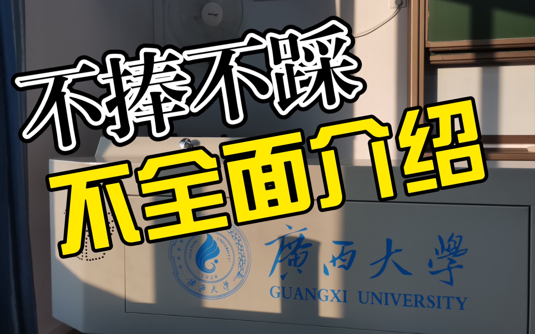 广西大学?长啥样?哔哩哔哩bilibili