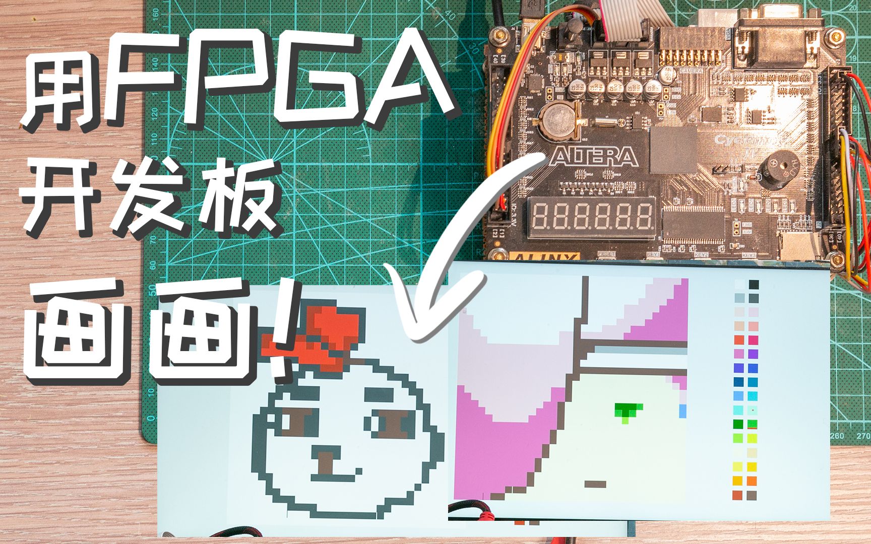 【FPGA】用FPGA开发板画画!基于FPGA系统的像素画绘制平台哔哩哔哩bilibili