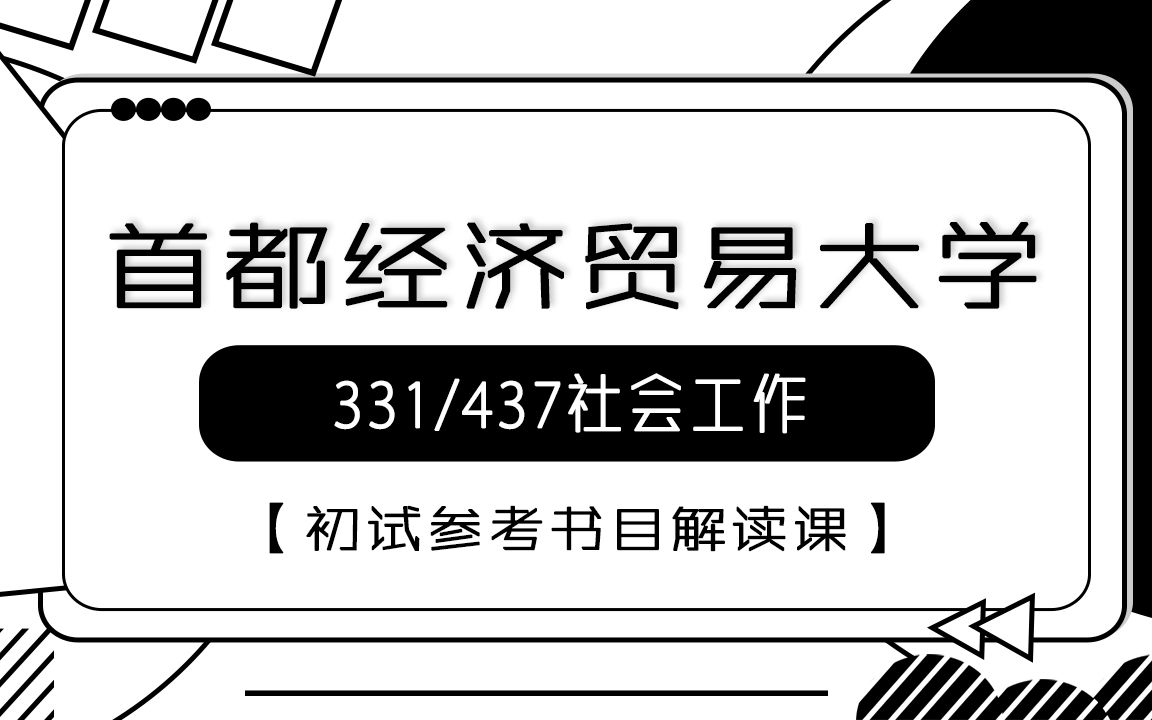 【首经贸考研校】首经贸331437社会工作初试参考书目解读课哔哩哔哩bilibili