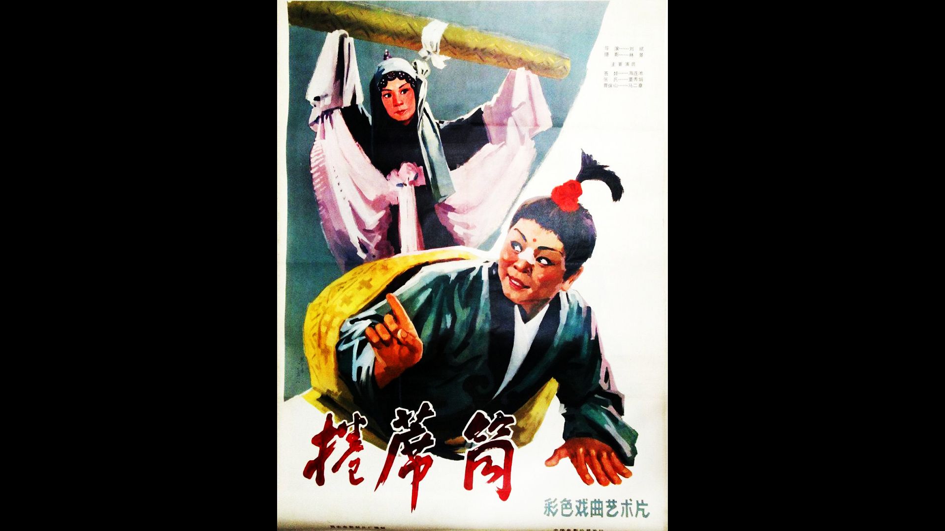 【全网首发】【全集修复ⷧ𒾦 ᥭ—幕】卷席筒 (1979) 导演: 刘斌 主演: 马二章 / 董秀娟 / 海连池哔哩哔哩bilibili