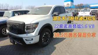 Скачать видео: 湖北天门粉丝港口验车22款尼桑泰坦5.6 V838.5万提车费用分享