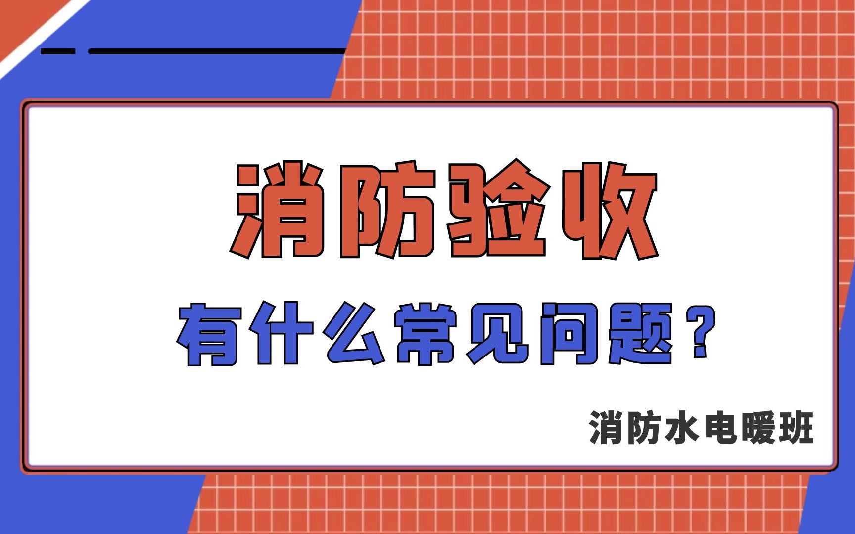 消防验收常见问题及整改措施消防水电暖精讲班【七彩教育梁老师】哔哩哔哩bilibili