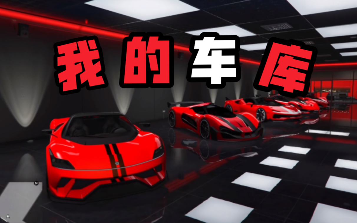 【GTA我的车库系列】探店每层不同主题的大车库!单机游戏热门视频