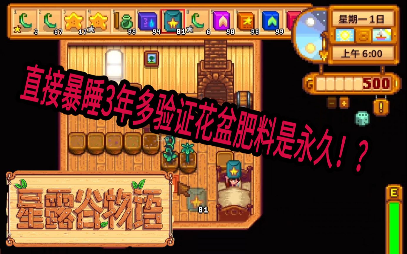 星露谷物语肥料在花盆里能存在多少时间直接暴睡求证