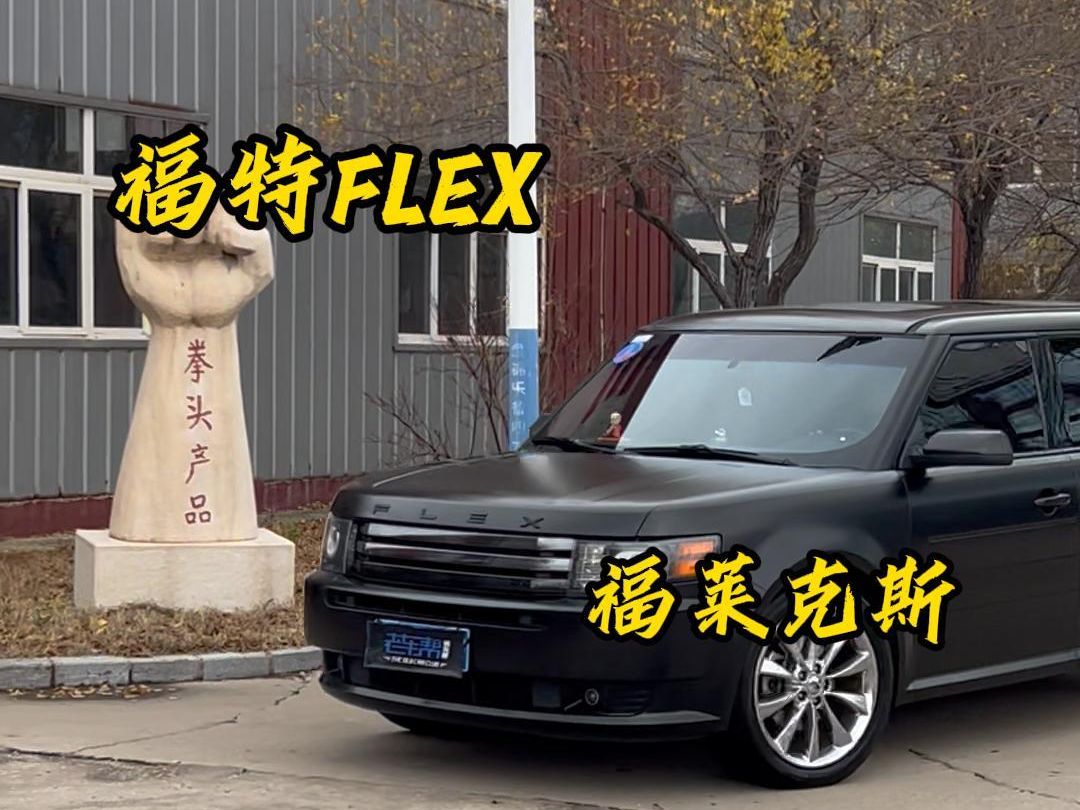 福特FLEX福莱克斯哔哩哔哩bilibili