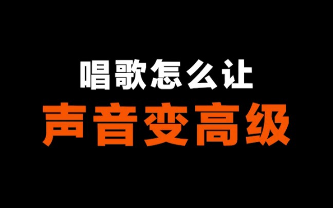 [图]一招让你的声音变高级。