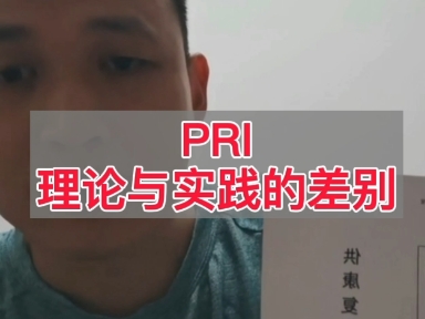 PRI理论与实践的差别!哔哩哔哩bilibili