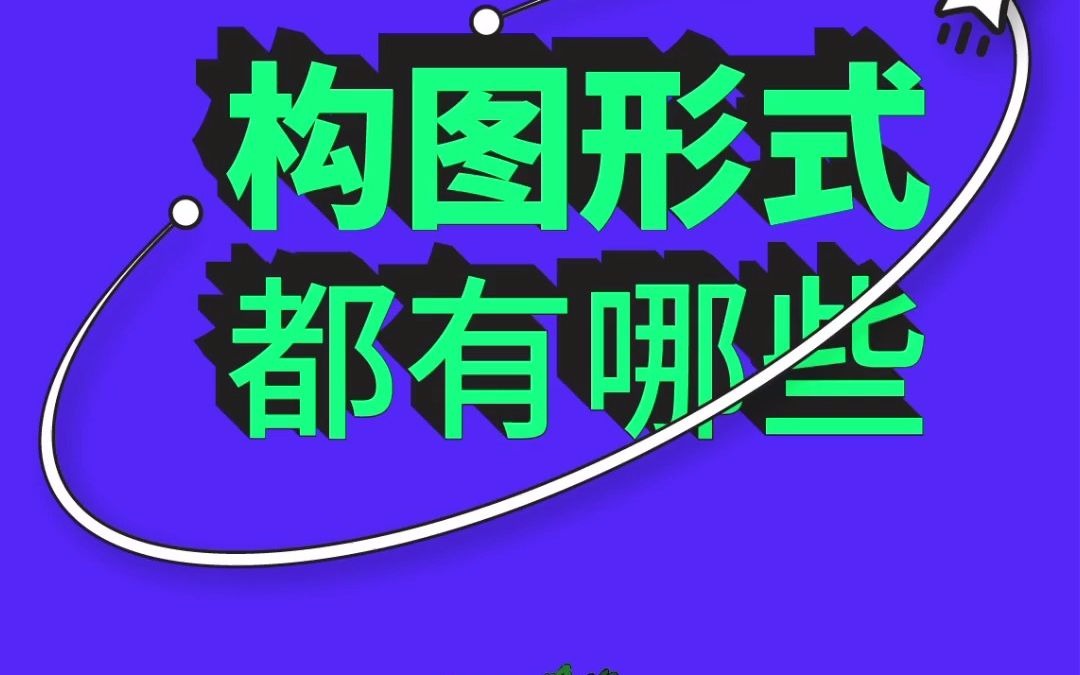 常见的构图种类有哪些?哔哩哔哩bilibili