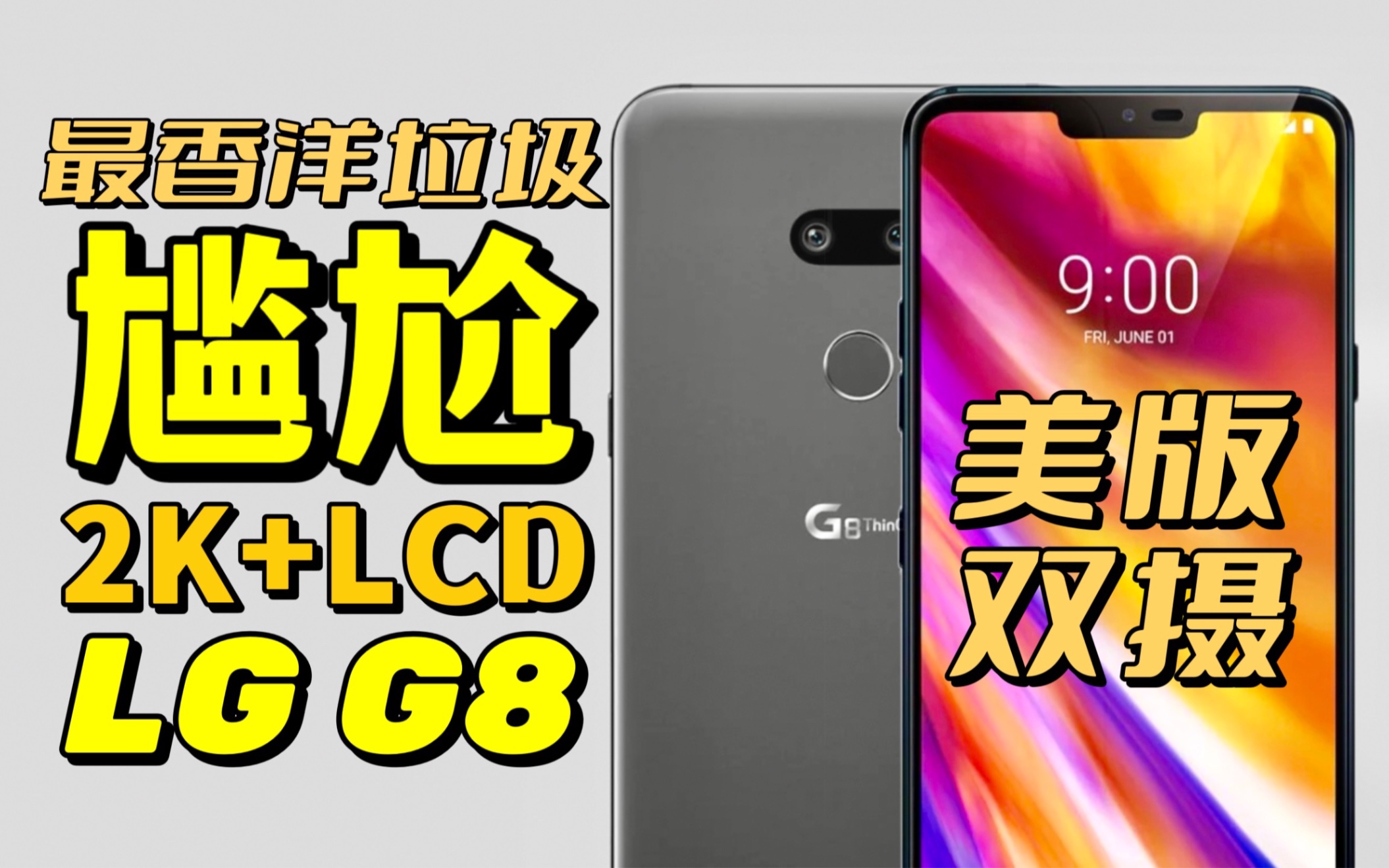 【洋垃圾】这台骁龙855让我用得太尴尬了:LG G8美版使用体验「LG手机最后的2K屏幕」哔哩哔哩bilibili