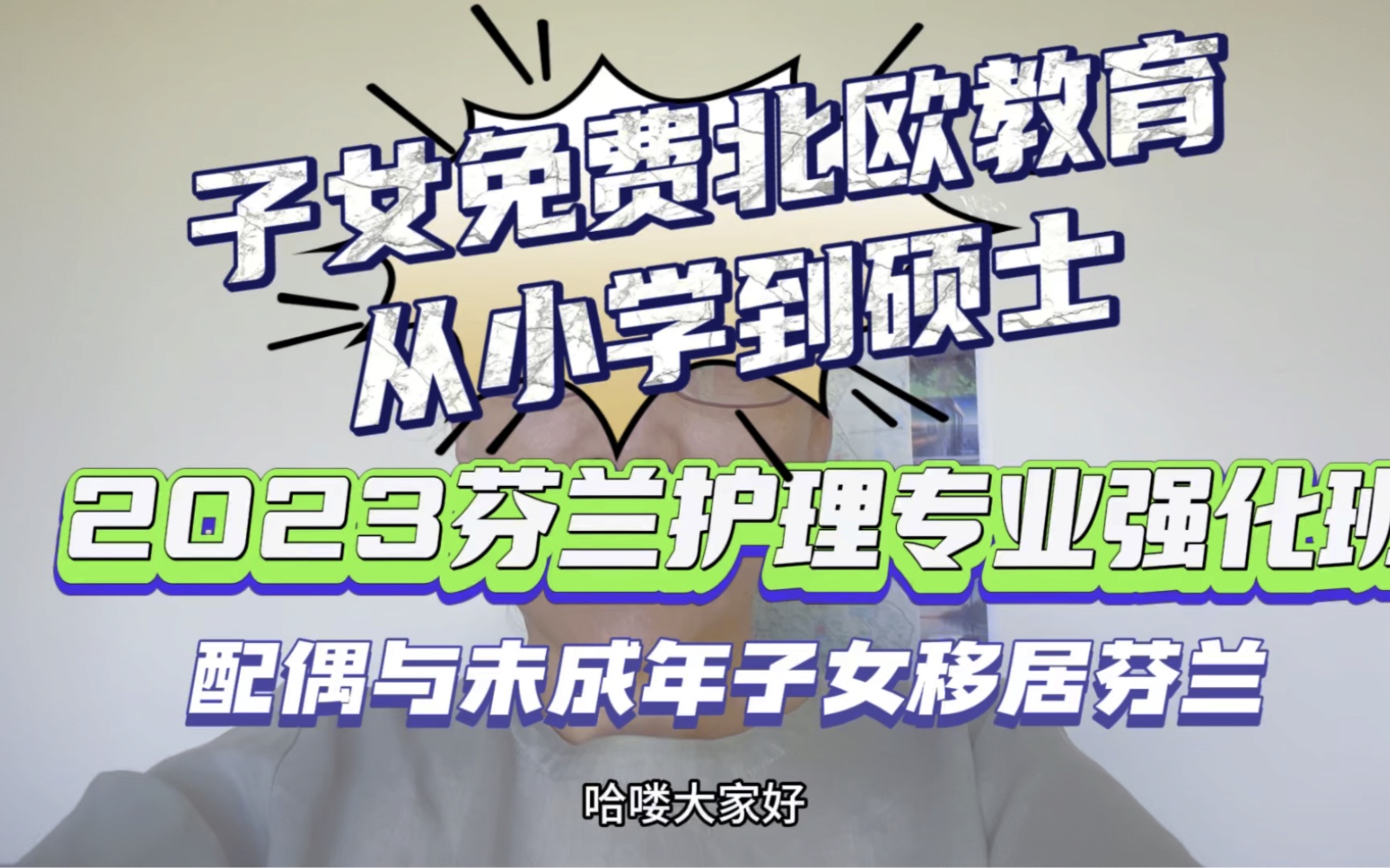 大龄芬兰2023年护理专业面学费逆袭留学移民?低成本全家移居芬兰?#芬兰留学移民#芬兰免费高中#芬兰免费职高#芬兰移民#芬兰永居#芬兰教育#子女教育...