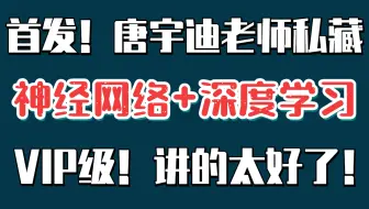 【首发！】计算机博士唐宇迪老师VIP私藏（深度学习必备知识+神经网络整体架构课程分享），真的讲的太好了！