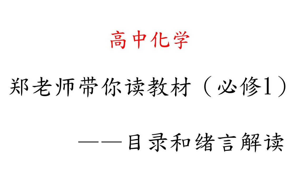 【高一化学】郑老师带你读教材——必修一目录和绪言解读哔哩哔哩bilibili