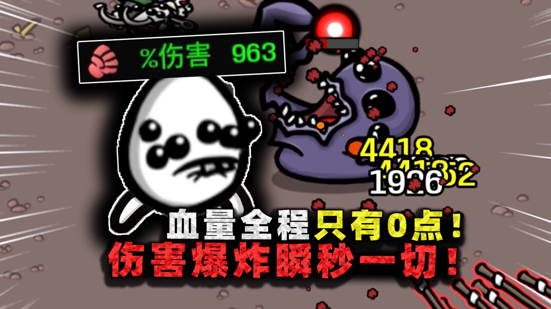 全程血量只有0点!被碰一下游戏结束,换来的正面特性能有多强?-沉稳的张叔叔-沉稳的张叔叔-哔哩哔哩视频