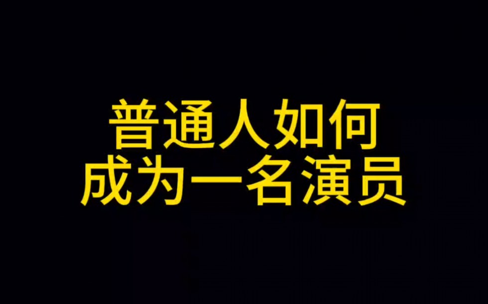 群演攻略来咯~快来看看来横店当群众演员需要准备些什么吧#横店 #群演 #横店攻略 #群演日常 #横漂哔哩哔哩bilibili