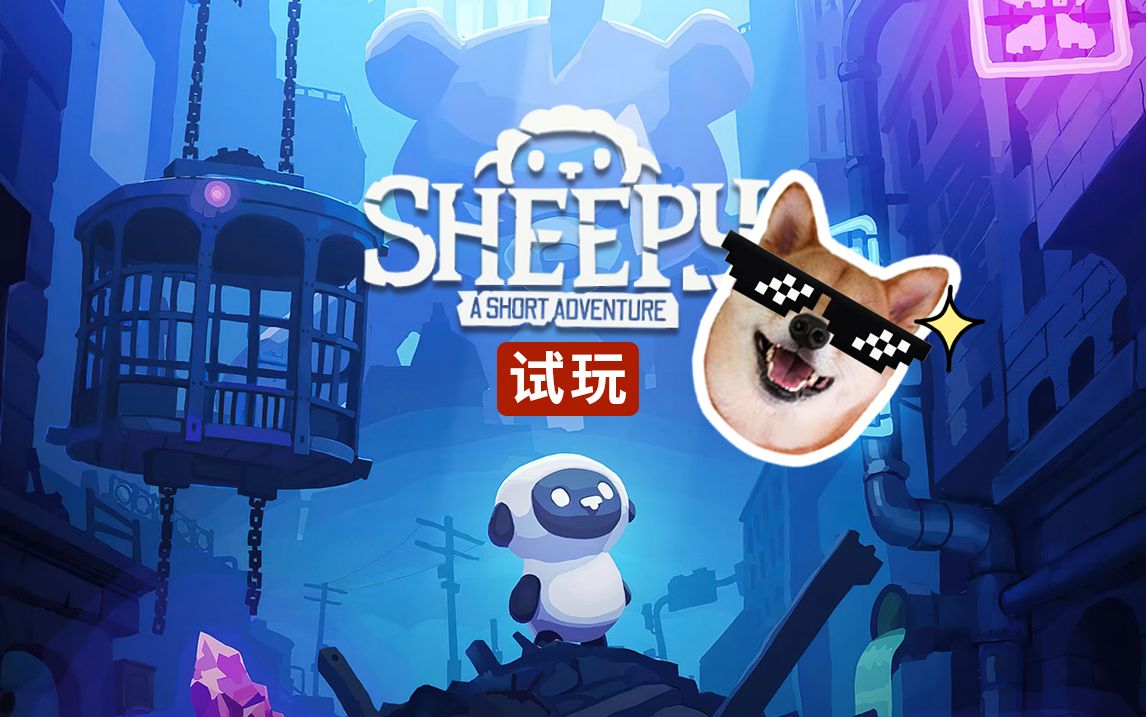 [图]免费游戏这个质量？？独立游戏【绵羊：短暂冒险 Sheepy: A Short Adventure】试玩