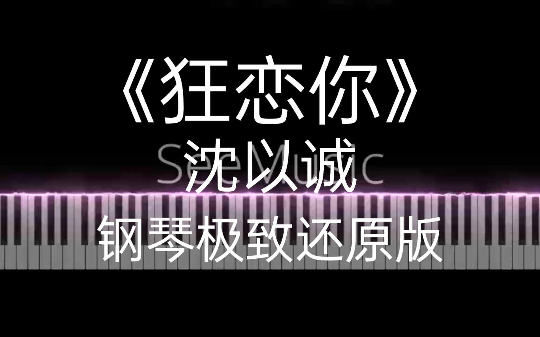 狂恋你钢琴版 《狂恋你》钢琴极致还原版 有谱子