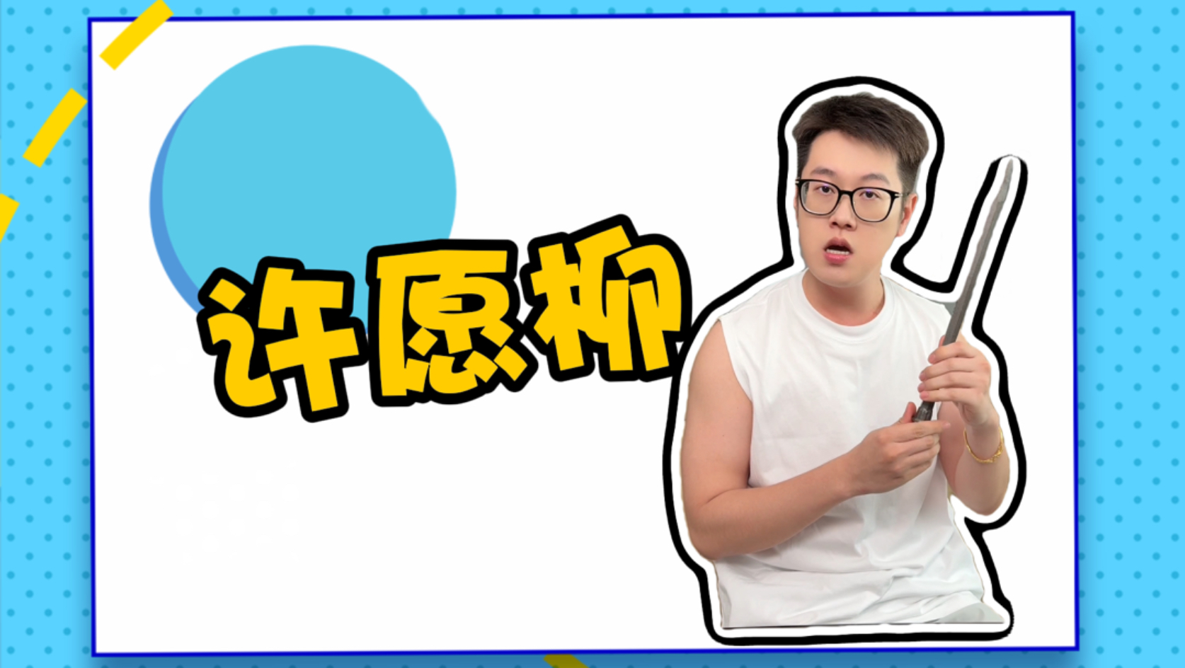 许愿柳不是这么用的吗