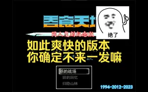 Download Video: 【同人复刻纪念版】这就是吞食天地10倍兵力的分量吗？还好我技高一筹！