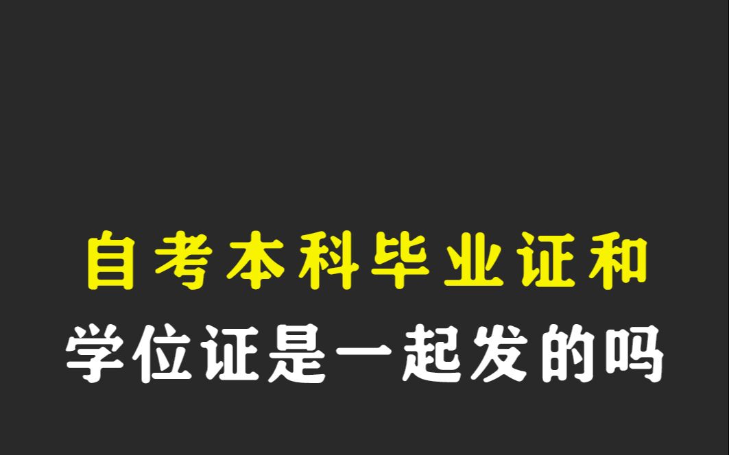 自考本科毕业证和学位证是一起发的吗哔哩哔哩bilibili