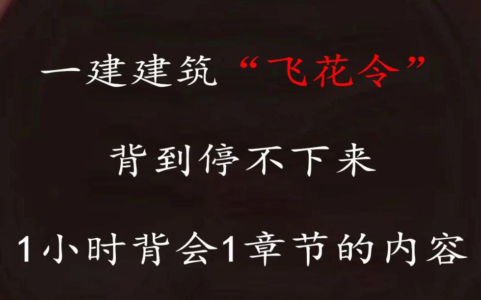 [图]2023年一建全科飞花令速记口诀，有了这个速记口诀，让你备考一建事半功倍。