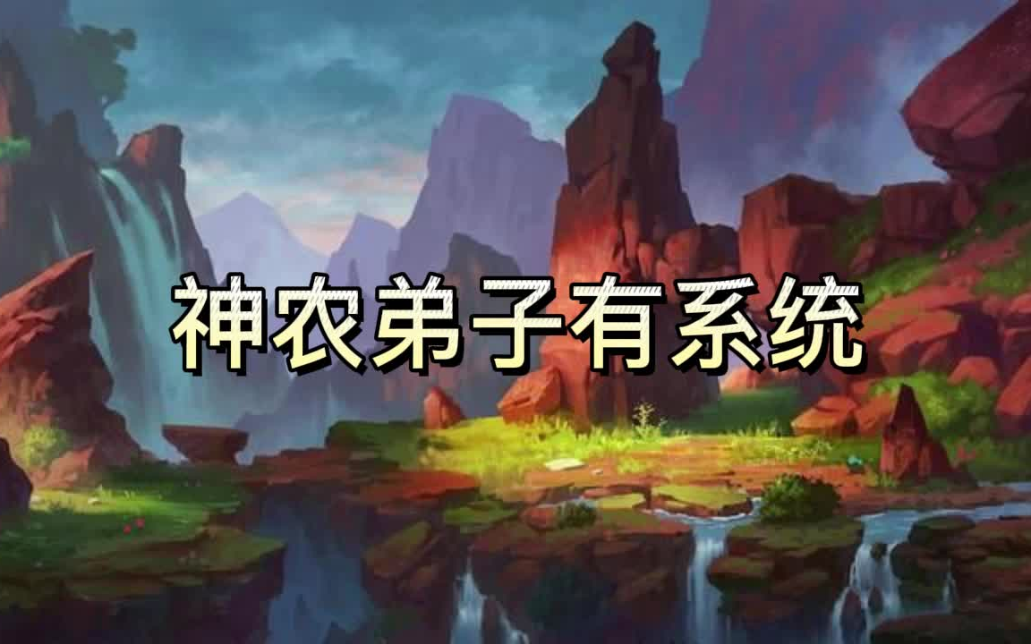 [图]有声书《神农弟子有系统》系统/搞笑/多人小说剧