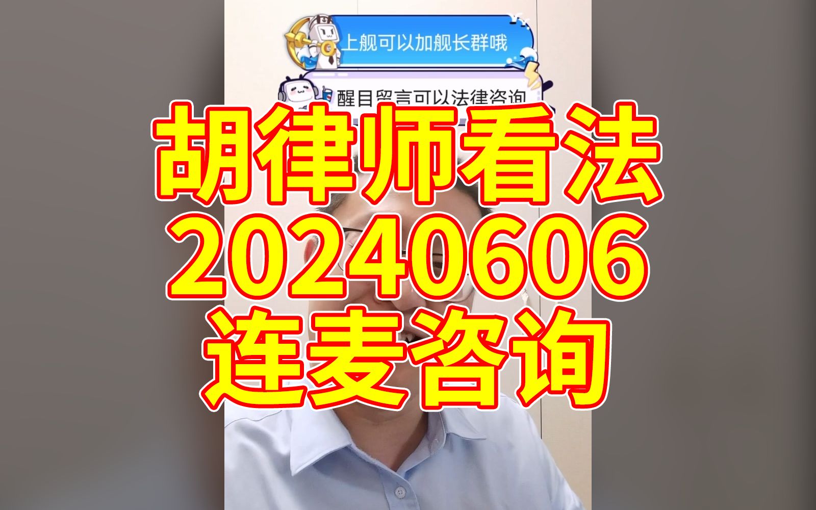【胡律师】胡律师看法 20240606 03 连麦咨询聊天 "霍金上岛就吃个饭"