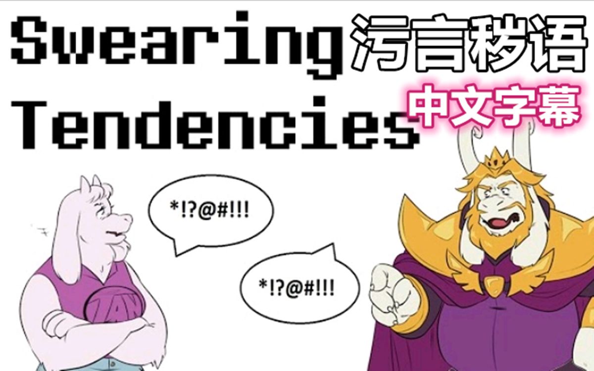 【Undertale漫配/中文字幕】污言秽语/Swearing Tendencies哔哩哔哩bilibili