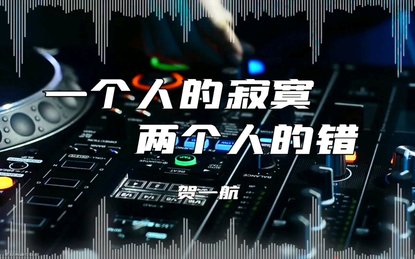 [图]『贺一航–一个人的寂寞两个人的错 DJ舞曲』唯一有效的安慰方式就是你在我身边…