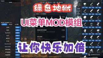 Descargar video: 绿色地狱最新UI菜单MOD 模组，超多功能❤让你的游戏体验加倍快乐