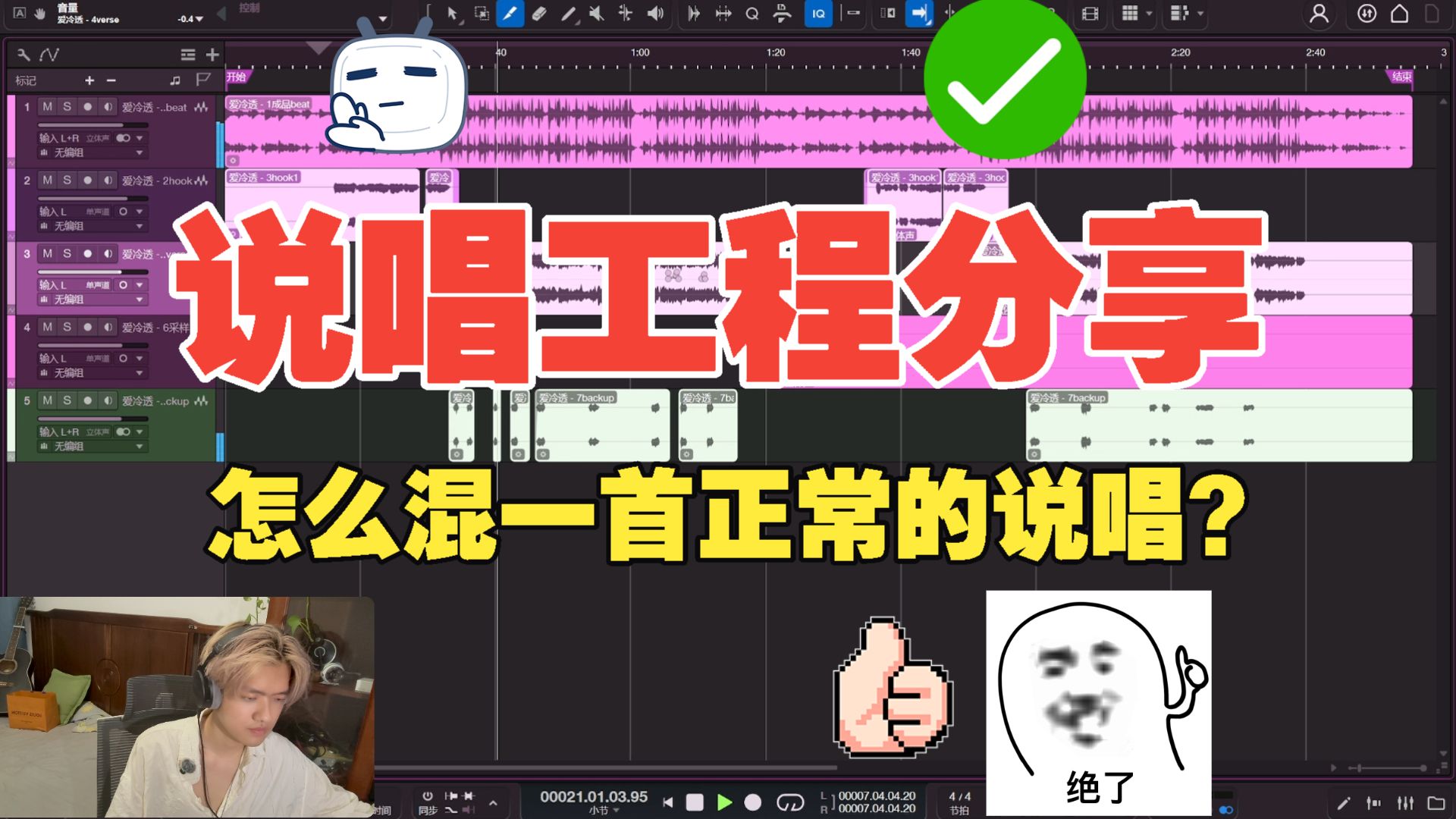 【从零开始混音教学】怎么混一首正常的说唱歌曲？backup怎么混？通用说唱混音教学 |说唱混音工程分享