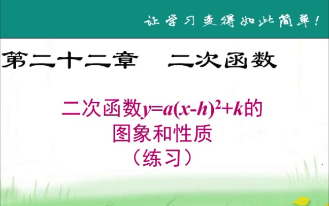 [图]人教版初中数学九年级上册二次函数y=a（x-h)²+k的图象和性质（练习）