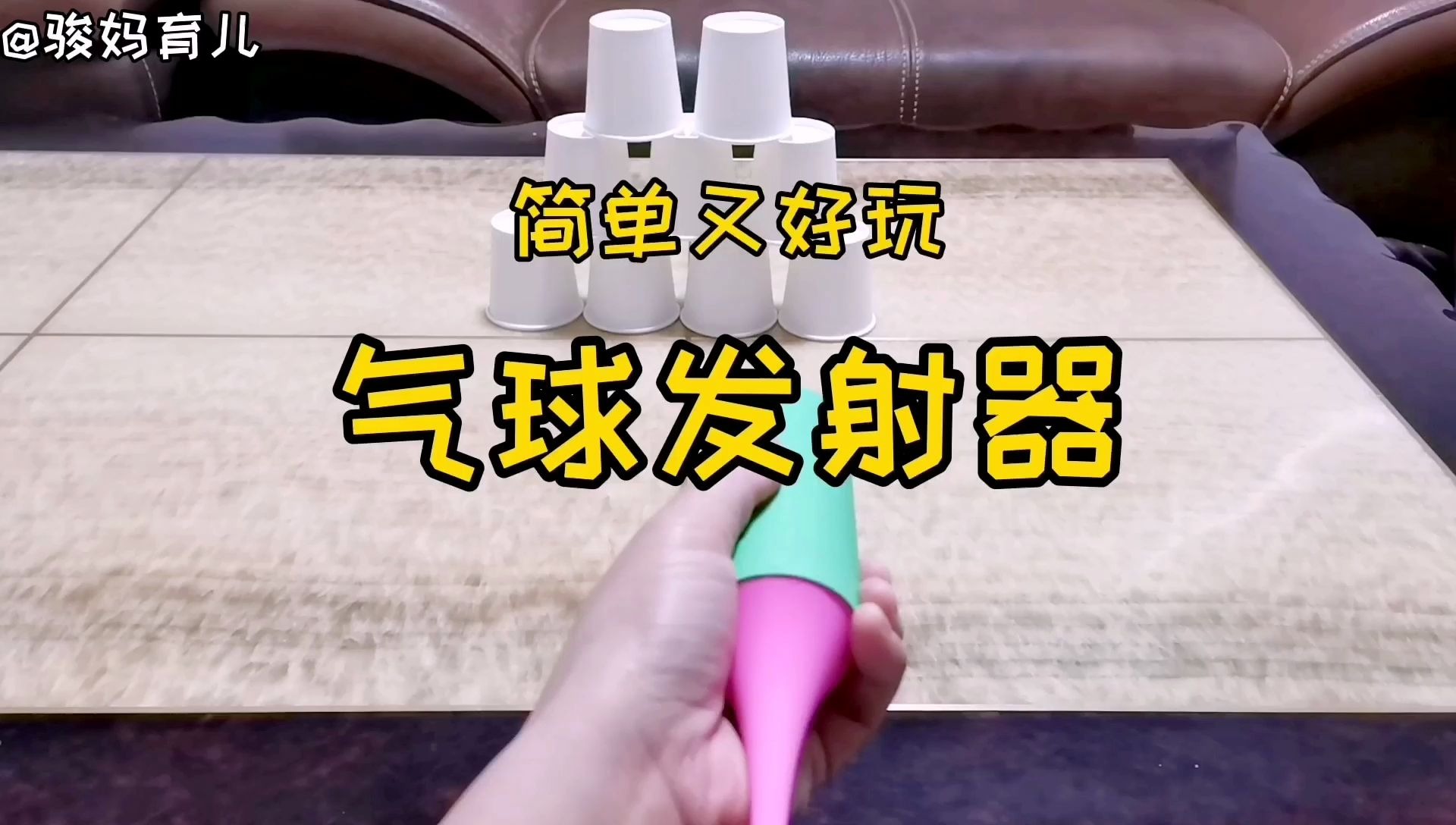 简单又好玩的亲子游戏气球发射器,娱乐益智两不误,适合全家玩_哔哩