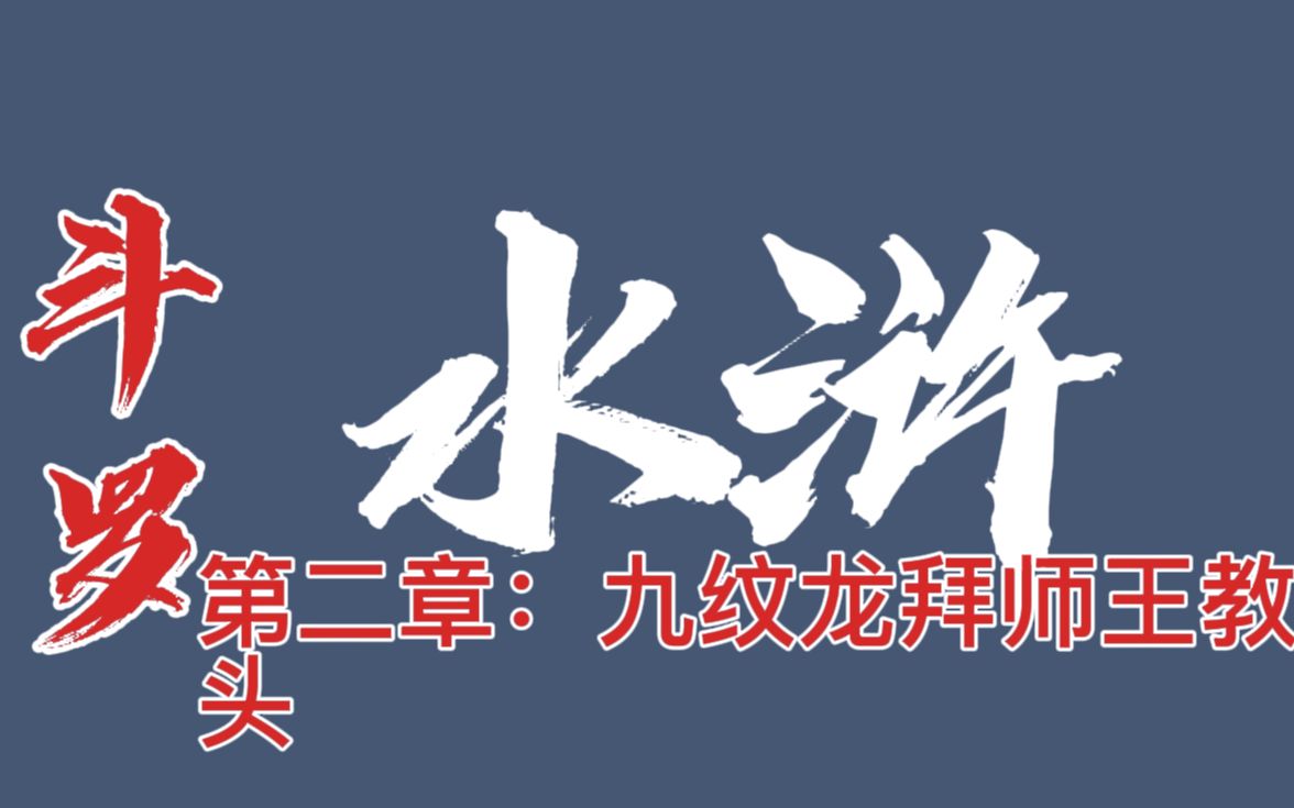 [图]小说创作《斗罗水浒》九纹龙史进登场。如果水浒的人拥有魂力会怎么样