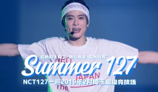 Descargar video: 【NCT127】八周年直播又放了整首歌噢💚丨“能遇到你是我的幸运🍀”《Summer 127》 一巡安可舞台