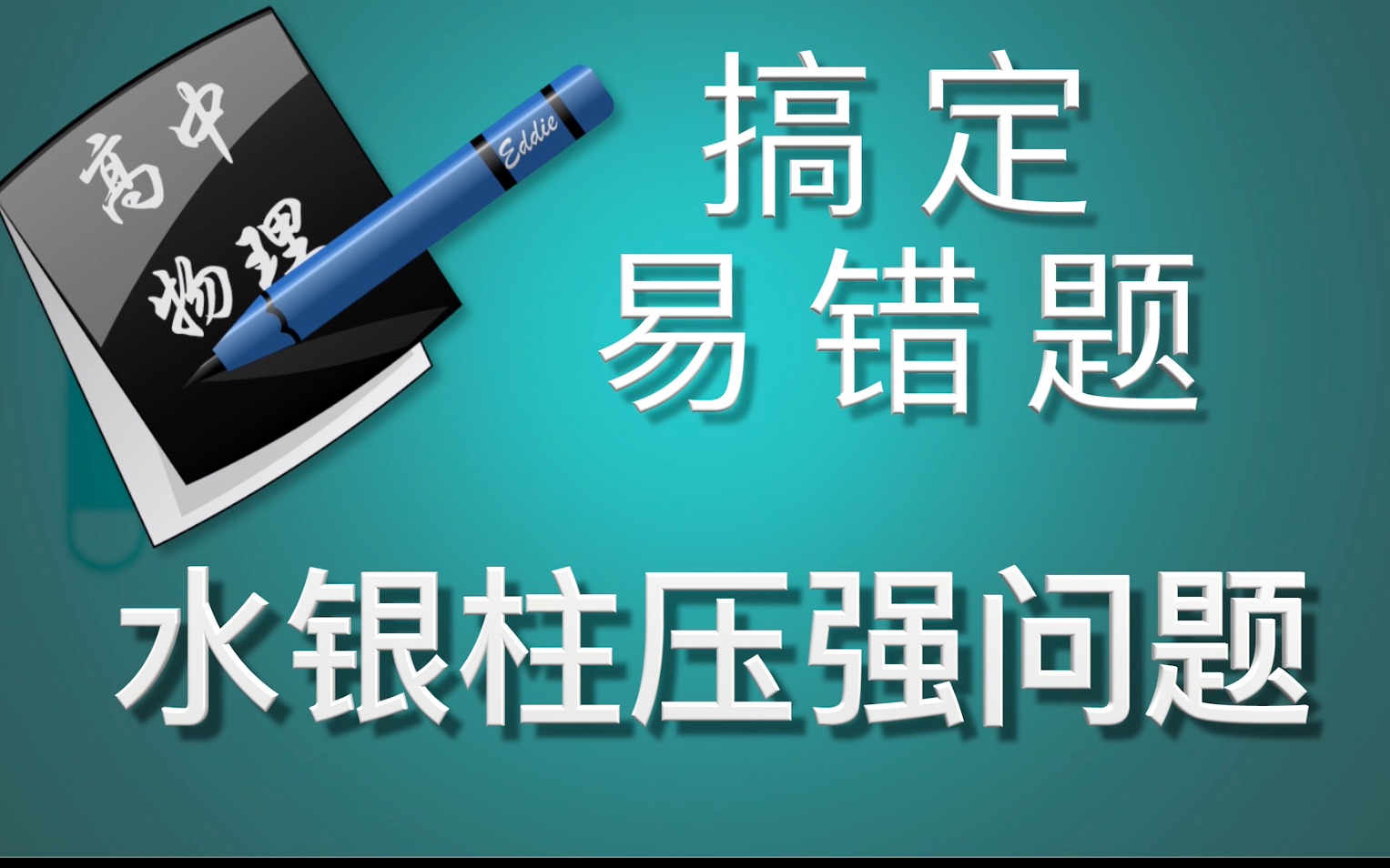 [图]【易错题】水银柱压强 理想气体 热学 高中物理 高考复习