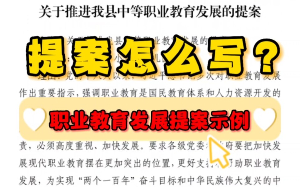 【逸笔文案】提案怎么写❓这篇2页800字的职业教育发展提案,值得深度学习❗哔哩哔哩bilibili