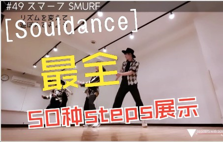 Soul dance 50种steps展示，快进我的收藏夹吃灰！！！_哔哩哔哩_bilibili