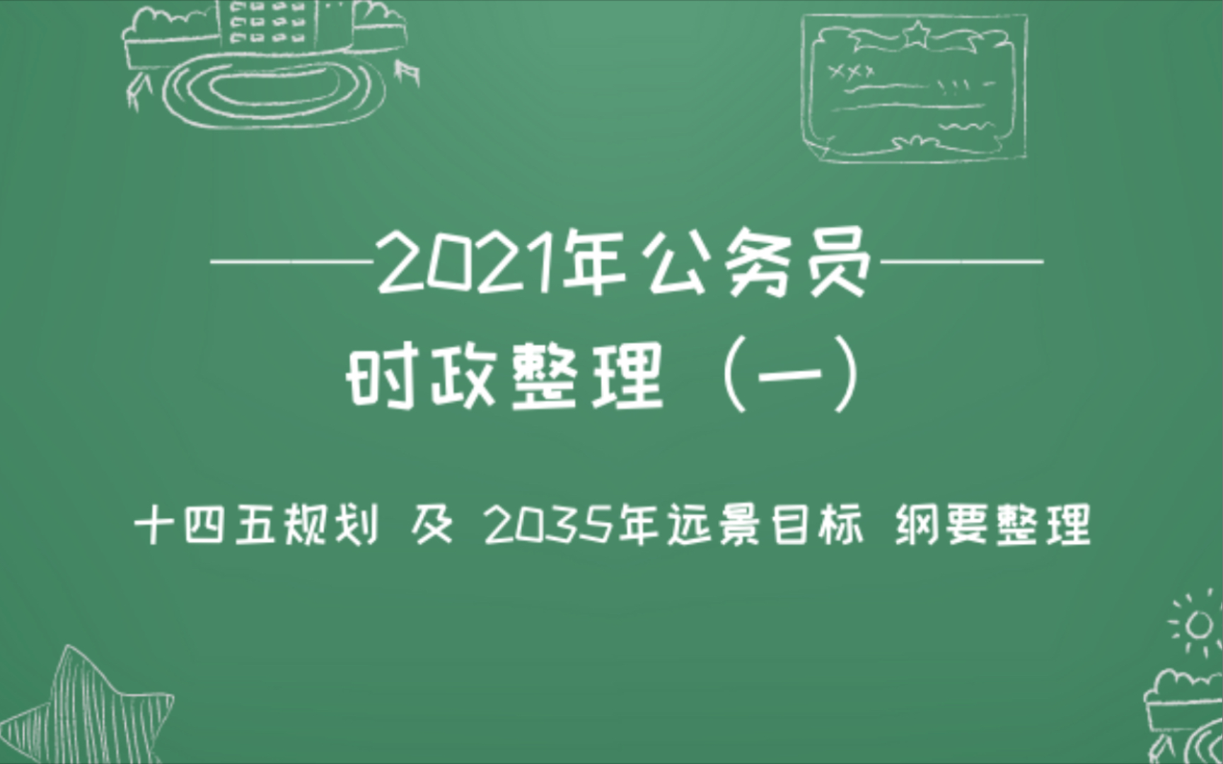 [图]十四五规划 及 2035年远景目标 纲要整理（一）