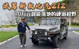 Tải video: 试驾新款北汽212，10万元就能落地的硬派越野