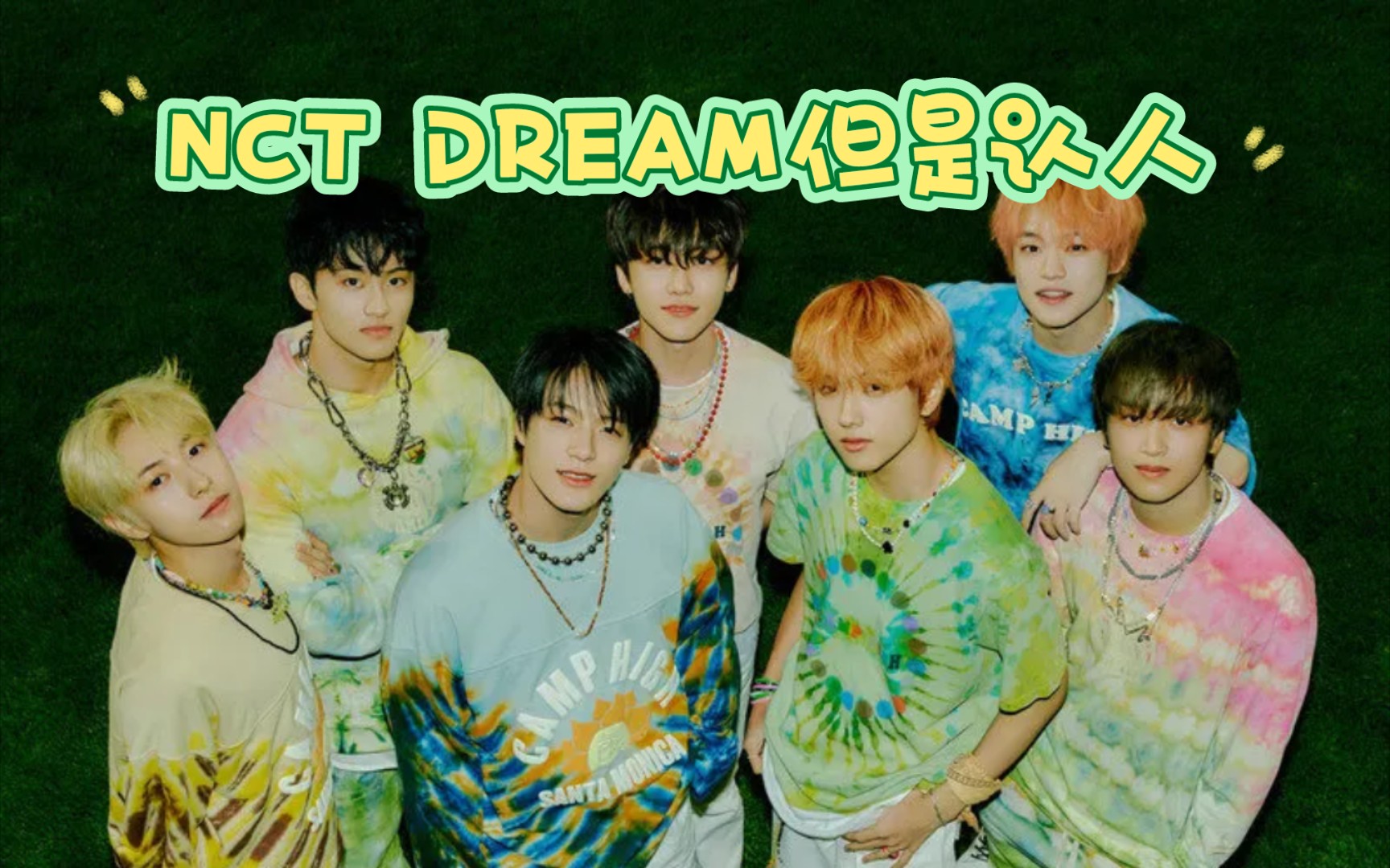 [图]NCT DREAM｜教不混韩娱圈的妹妹认识梦梦（又名杰桑是谁？）